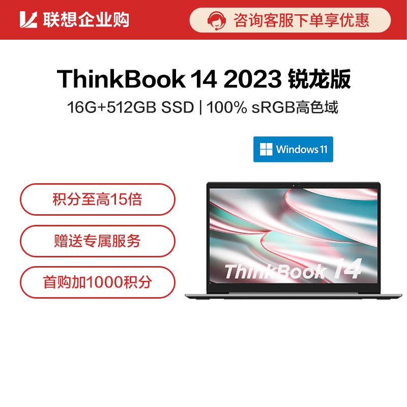 【企业购】ThinkBook 14 2023 锐龙版 锐智系创造本 00CD