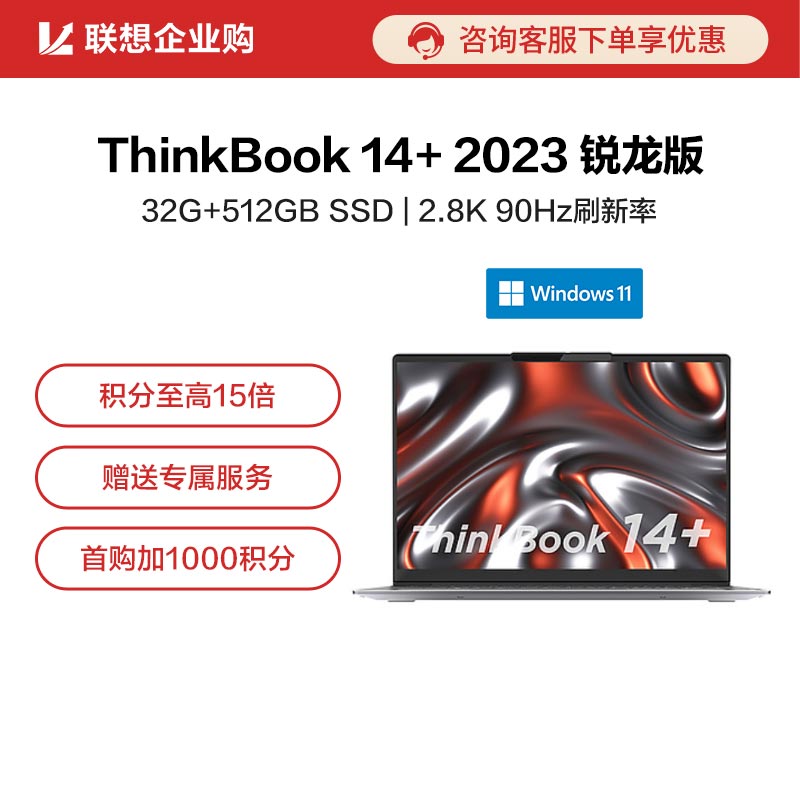 【企业购】ThinkBook 14+ 2023 锐龙版 高性能轻薄本 02CD