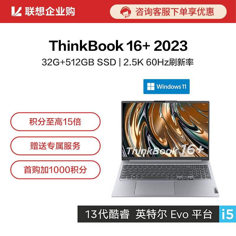 【企业购】ThinkBook 16+2023英特尔Evo平台认证酷睿i5创造本0ACD