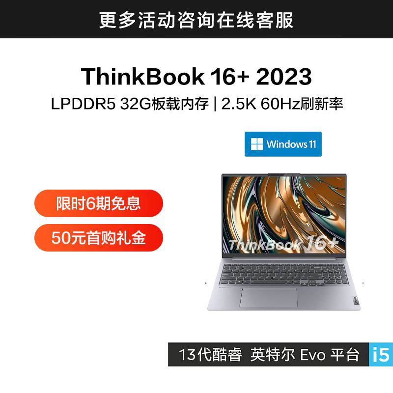 ThinkBook 16+ 2023 英特尔Evo平台认证酷睿i5 锐智系创造本 0ACD图片