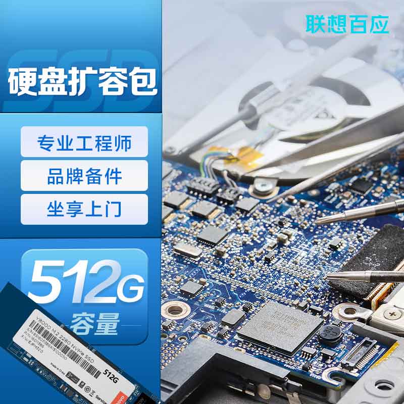 硬盘上门升级改配 512G M.2 2242 PCIe