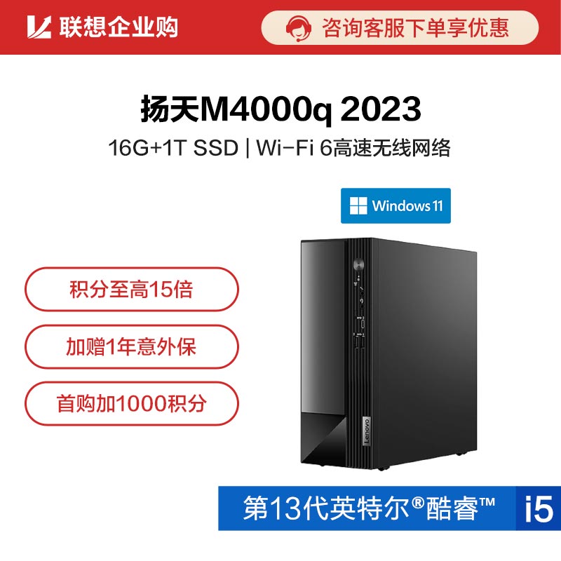 【企业购】扬天M4000q 2023 英特尔酷睿i5 商用台式机电脑 02CD