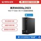 【企业购】扬天M4000q 2023 英特尔酷睿i5 商用台式机电脑 02CD图片