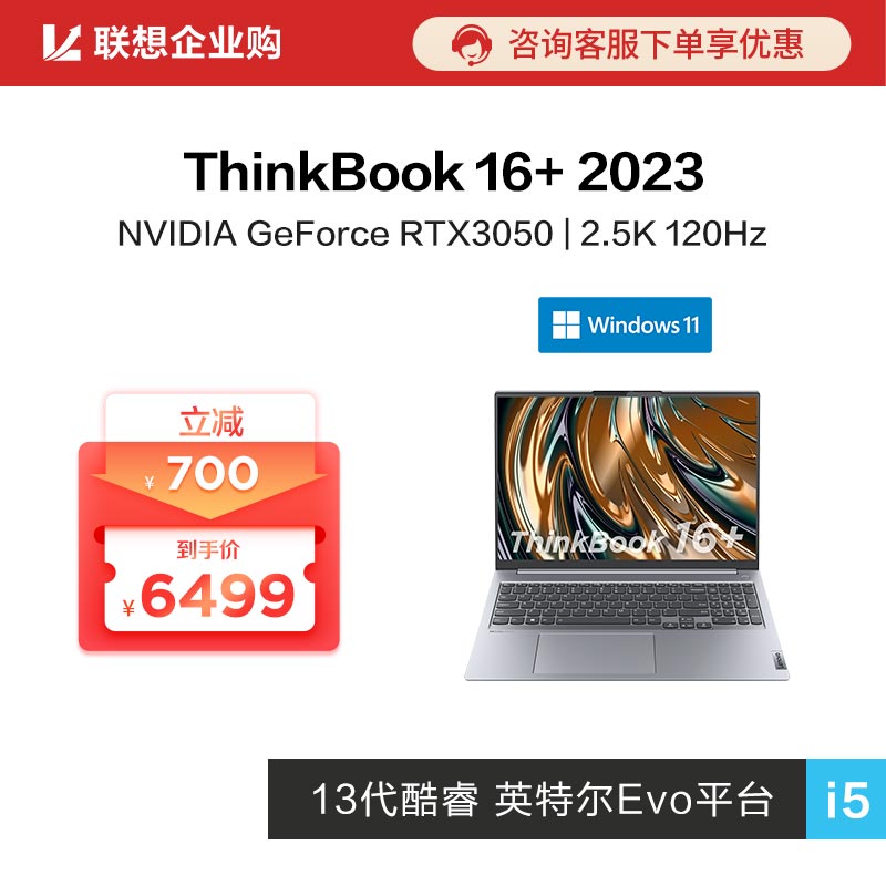 【企业购】ThinkBook 16+ 2023 英特尔Evo平台认证酷睿i5 0ECD