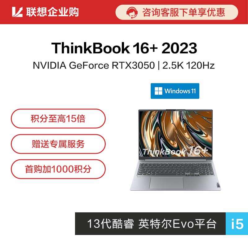 【企业购】ThinkBook 16+ 2023 英特尔Evo平台认证酷睿i5 0ECD