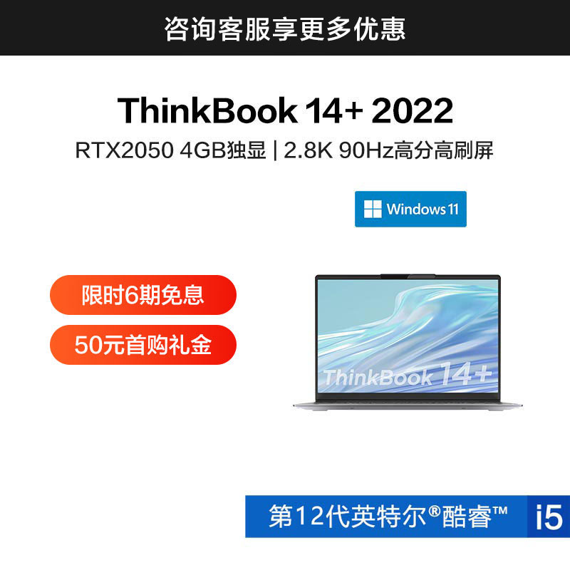 ThinkBook 14+ 英特尔酷睿i5 14英寸高性能轻薄本01CD_联想商城_价格_ 