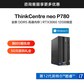 ThinkCentre neo P780 英特尔酷睿i7 商用台式机 0LCD图片
