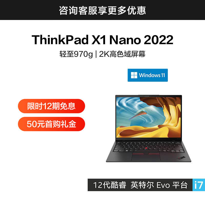 ThinkPad X1 Nano 2022 英特尔Evo平台认证酷睿i7 至轻超薄笔记本_联想