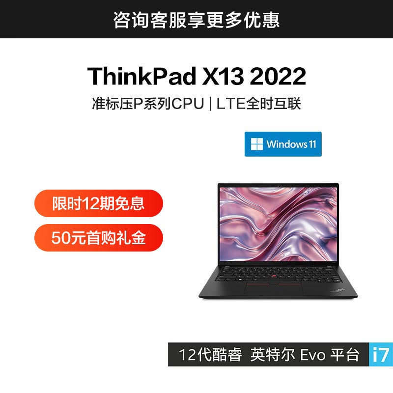 ThinkPad X13 2022 英特尔Evo平台认证酷睿i7 全互联便携商旅本_联想 