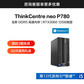 ThinkCentre neo P780 英特尔酷睿i5 商用台式机 0MCD图片