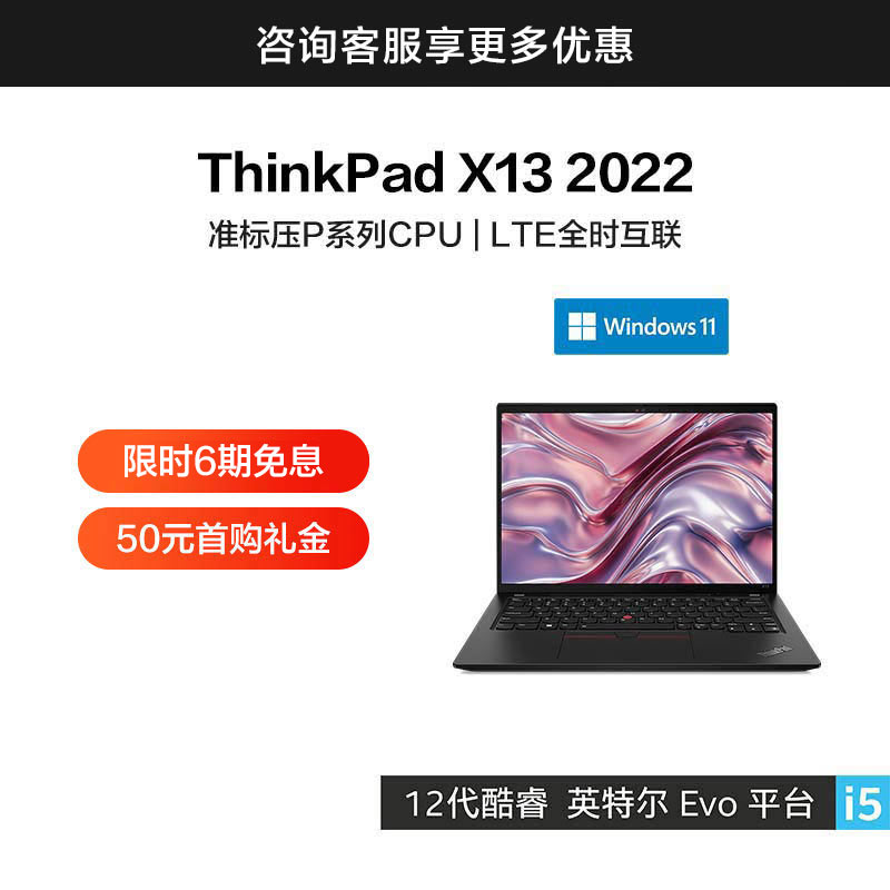 ThinkPad X13 2022 英特尔Evo平台认证酷睿i5 全互联便携商旅本