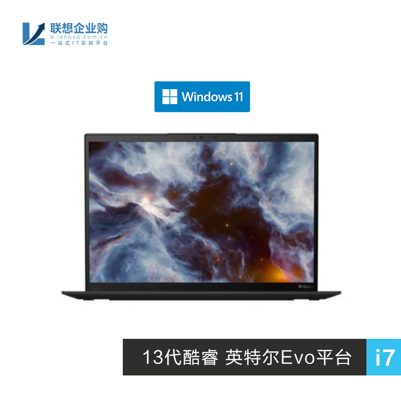 【企业购】ThinkPad X1Carbon2023英特尔Evo平台认证酷睿i7商务本