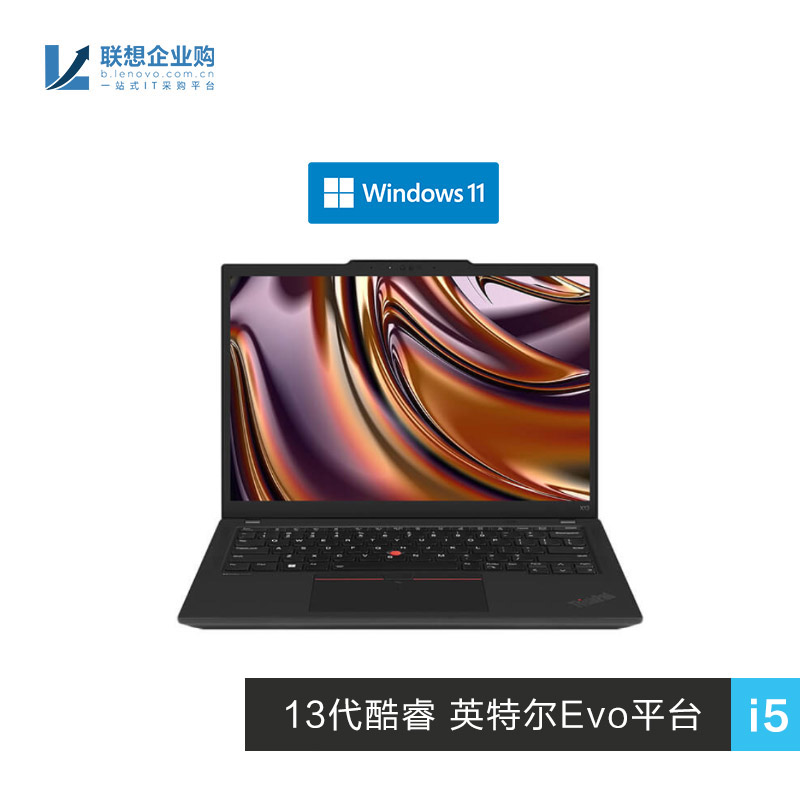 【企业购】ThinkPad X13 2023 英特尔Evo平台认证酷睿i5 商旅本