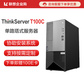 联想(ThinkServer)T100C 服务器 G6400/8G/128G+1T/19.5英寸图片