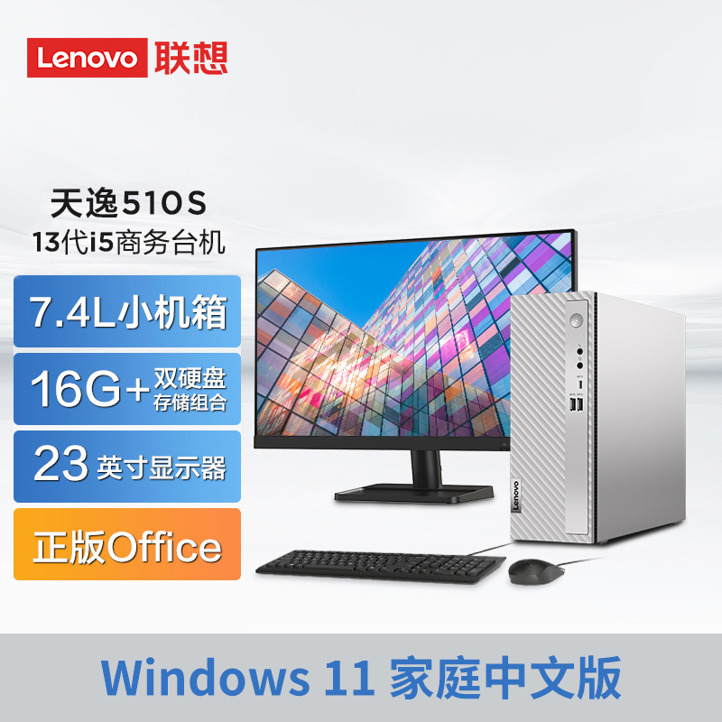 天逸510S英特尔13代酷睿i5商务台式机+23英寸显示器