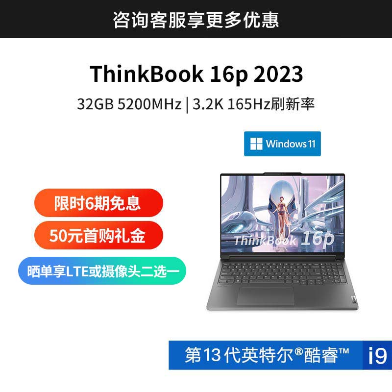 ThinkBook 16p 英特尔酷睿i9 硬核创想本 0UCD