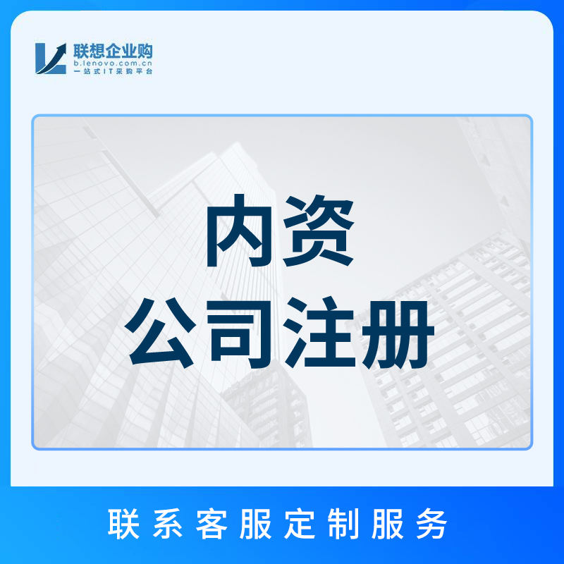 内资公司注册图片