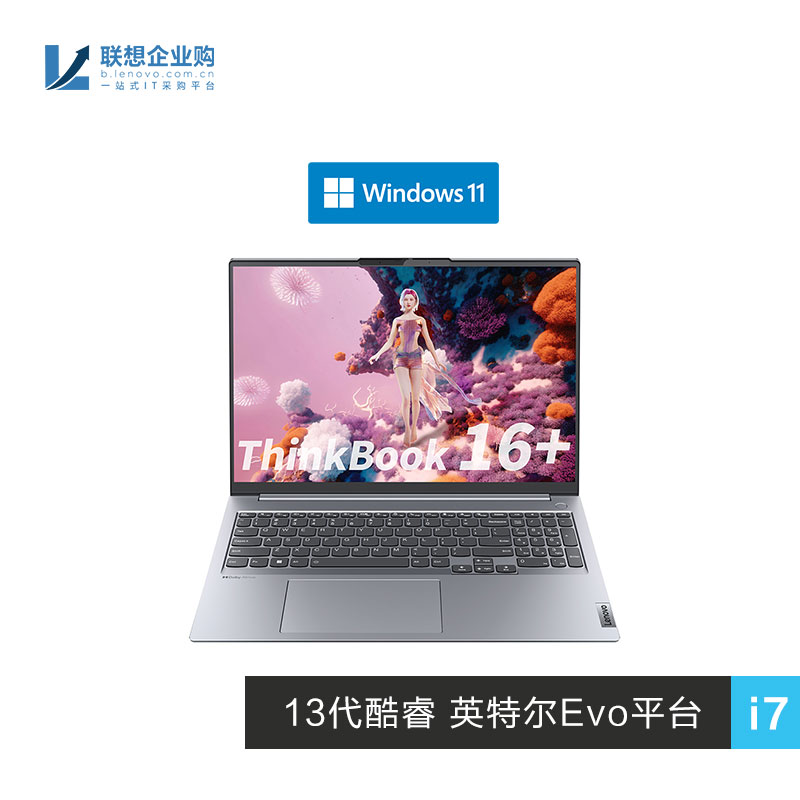 【企业购】ThinkBook 16+ 2023 英特尔Evo平台认证酷睿i7 0KCD