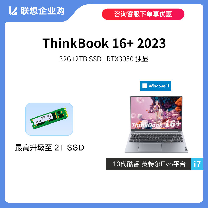 【企业购】ThinkBook 16+ 2023 英特尔Evo平台认证酷睿i7 0KCD
