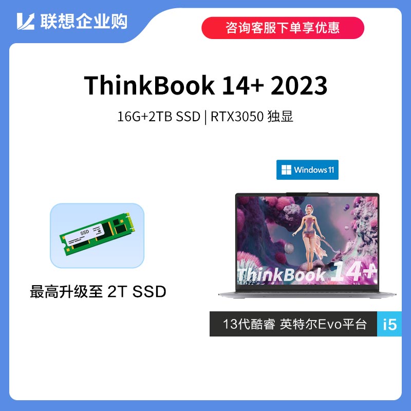 【定制款】ThinkBook 14+ 2023英特尔Evo平台认证酷睿i5 0HCD