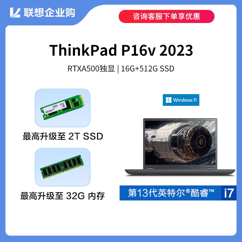 【企业购】ThinkPad P16v 2023 英特尔酷睿i7 创意设计本 00CD