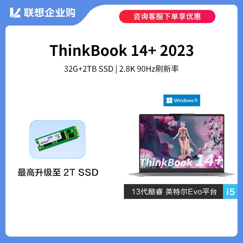 【定制款】ThinkBook 14+2023英特尔Evo平台认证酷睿i5创造本0NCD