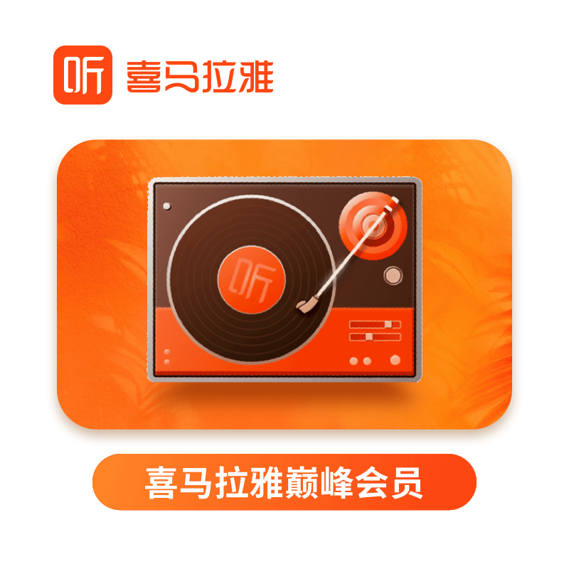 喜马拉雅FM巅峰会员月卡