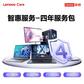 Lenovo Care 智惠服务-4年服务包-出库90天内专享图片