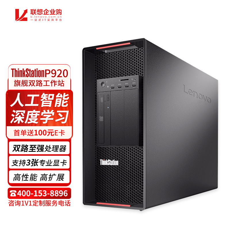 联想(ThinkStation)P920工作站2*6226R/256G/1T固态+4TB/RTX 3090_商务
