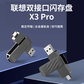 联想双接口闪存盘X3 Pro 64G图片