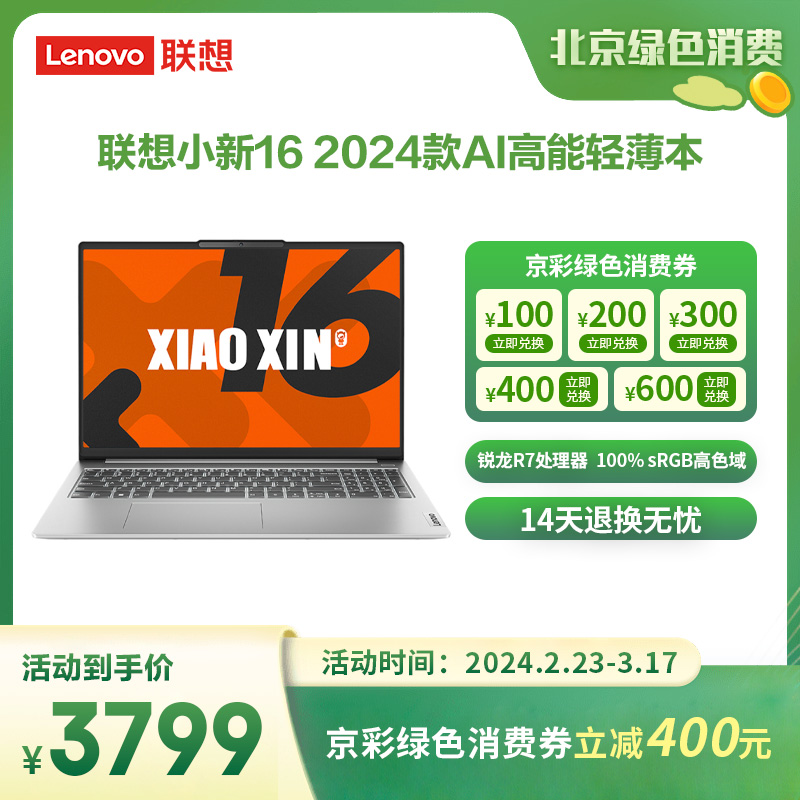 联想(Lenovo)小新16 2024款AI高能轻薄笔记本电脑 霜雪银