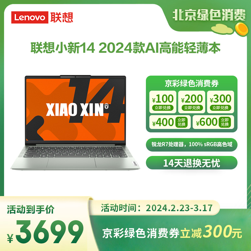 联想(Lenovo)小新14 2024款AI高能轻薄笔记本电脑 西子绿