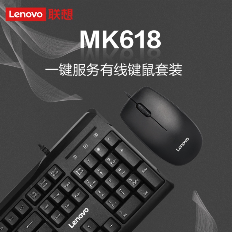 联想有线键鼠套装MK618（送电脑远程调修服务）