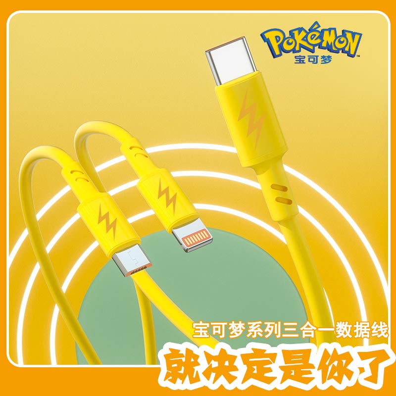宝可梦一拖三充电线
