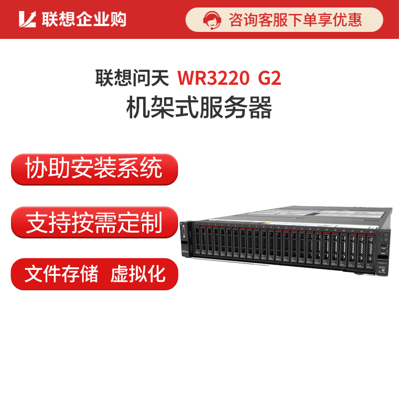 联想问天WR3220 G2 2U机架服务器 银牌4310*2/2*32G/960G+3*4T