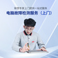 电脑故障检测服务（上门）图片