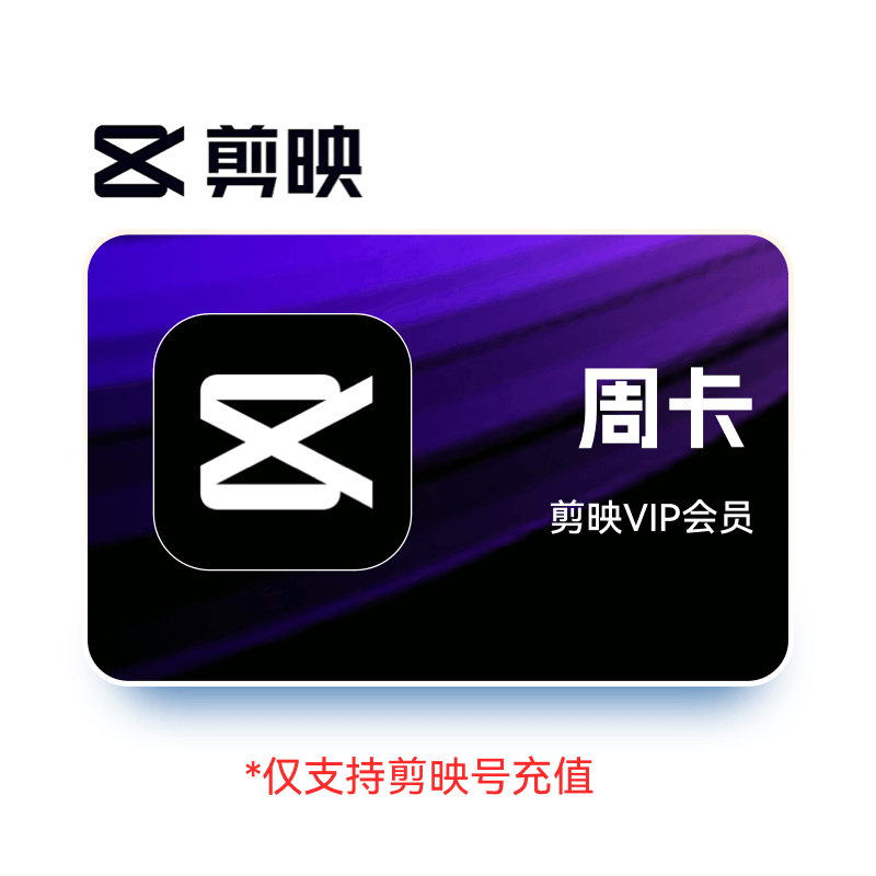 剪映VIP会员7天卡（限剪映号充值）