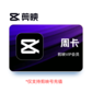 剪映VIP会员7天卡（仅限剪映号充值）图片