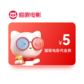 猫眼代金券5元图片