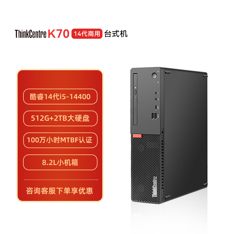 联想ThinkCentre K70 商用台式电脑 i5-14400/16G/512G+2TB