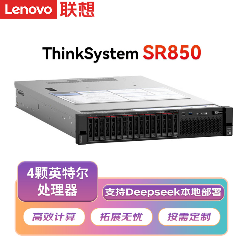 联想 SR850 2U四路机架式服务器 2颗5117 28核 2.0G丨64G丨4x960G