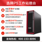 AI工作站/P5/至强W3-2525/64G/1T M.2+6T SATA/2*RTX4000ADA/1000W图片
