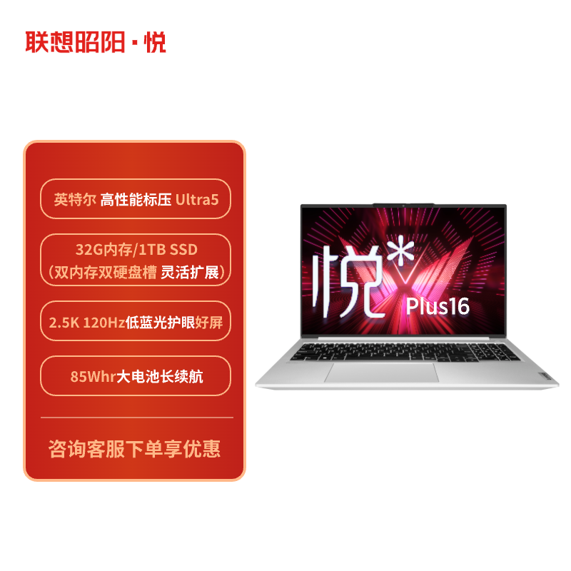 联想昭阳·悦Plus16 英特尔酷睿Ultra5-125H 32G 1T AI轻薄本