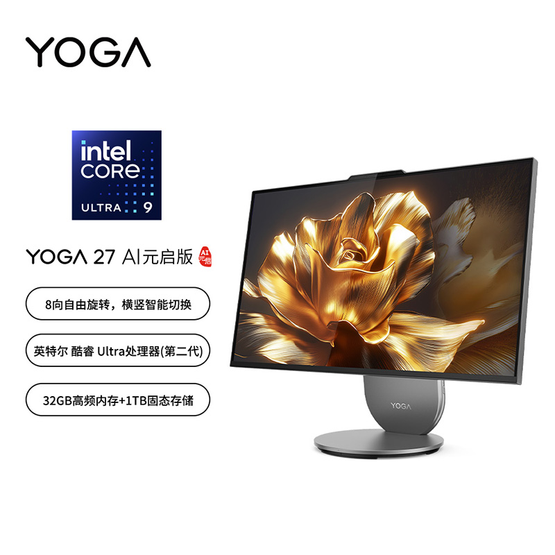 【四边窄全面屏】YOGA 27 AI元启版 酷睿U9 集显 高性能一体机