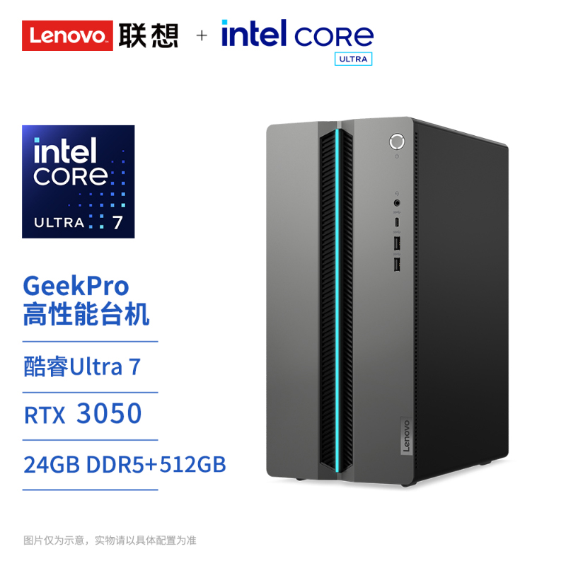 【游戏办公双全】联想GeekPro 酷睿U7 RTX3050 高性能台机图片