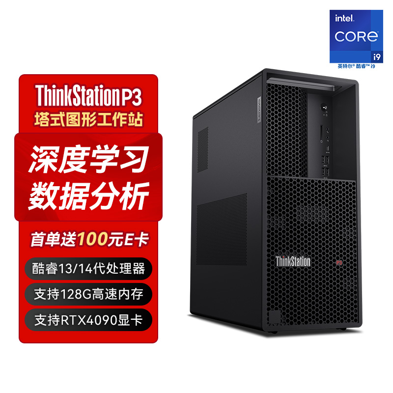 ThinkStationP3 图形工作站I9-13900/32G/512+2T/RTX 4060/定制
