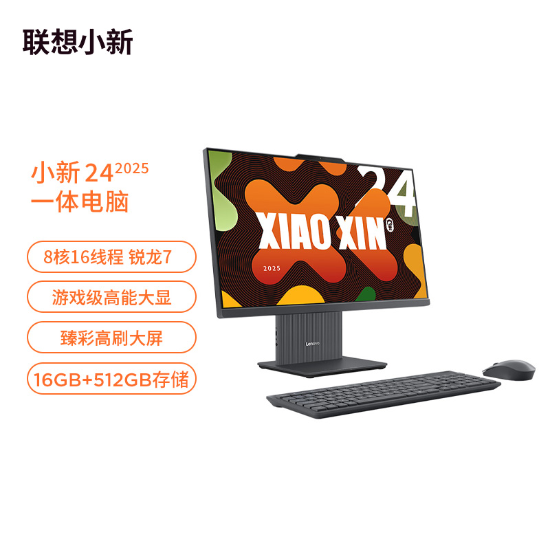 【娱乐家庭优选】小新24 2025锐龙版R7 高刷臻彩一体电脑 深空色