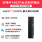 联想开天M740Z P 国产化电脑飞腾D2000/8G/512G/2G独显/23.8英寸屏/KOS试用版图片