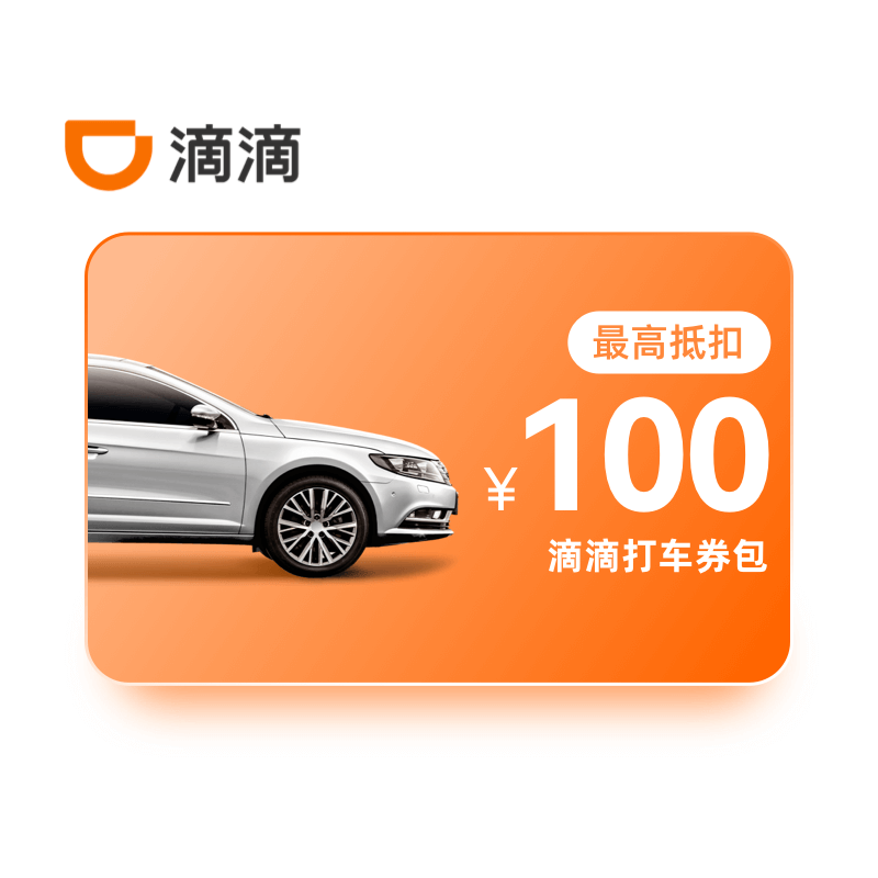 滴滴出行权益包100元