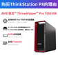 联想（lenovo）【ThinkStation P8】7945WX（12核 4.7-5.3GHz） 64G内存丨1T固态+4T丨A5000-24G图片